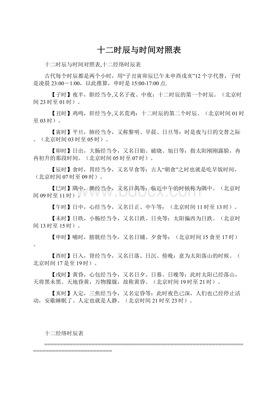 十二时辰与时间对照表.docx_第1页