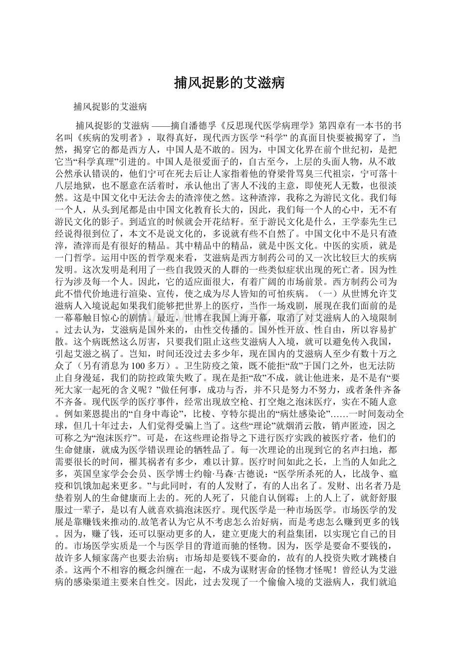 捕风捉影的艾滋病.docx