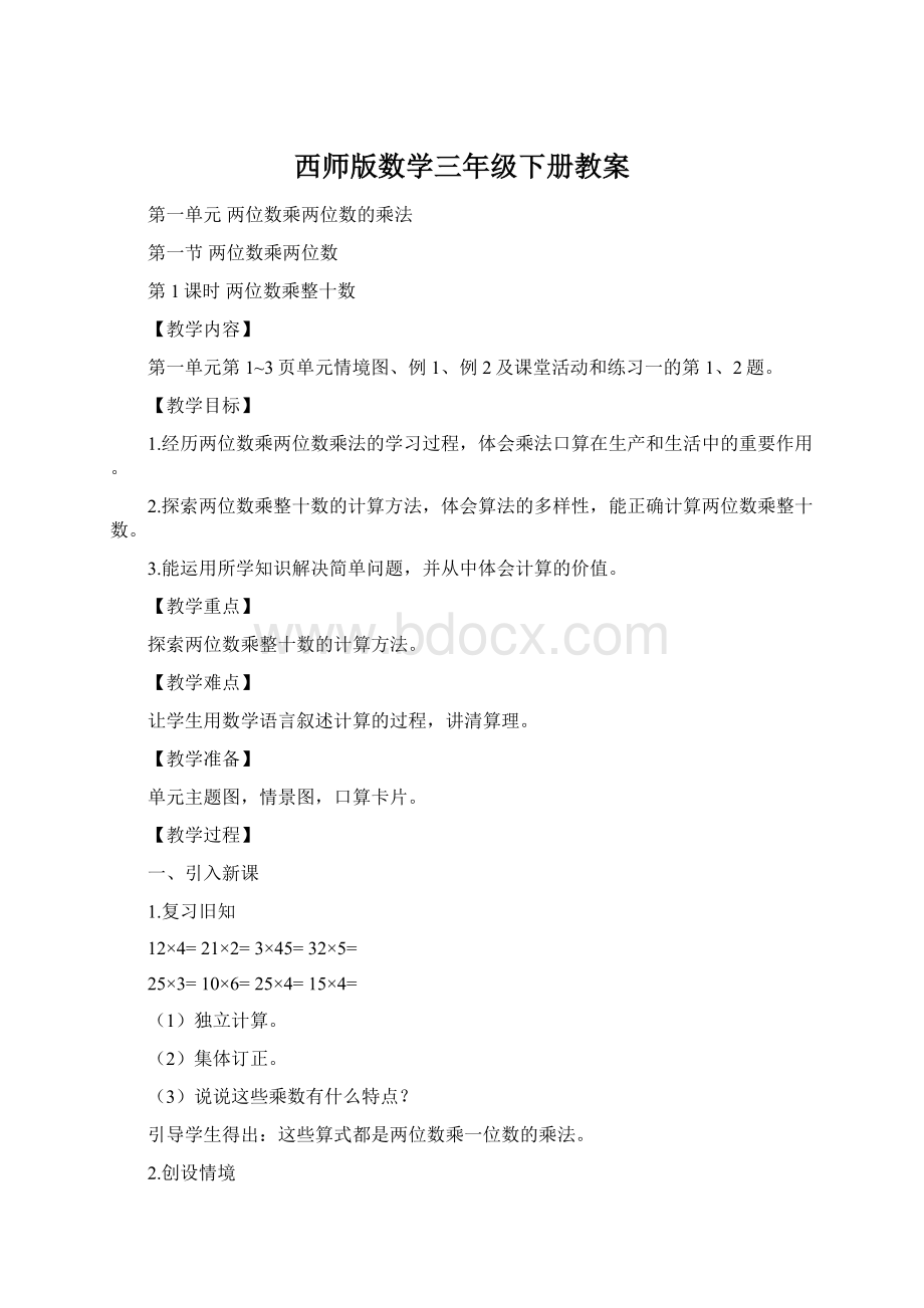 西师版数学三年级下册教案.docx