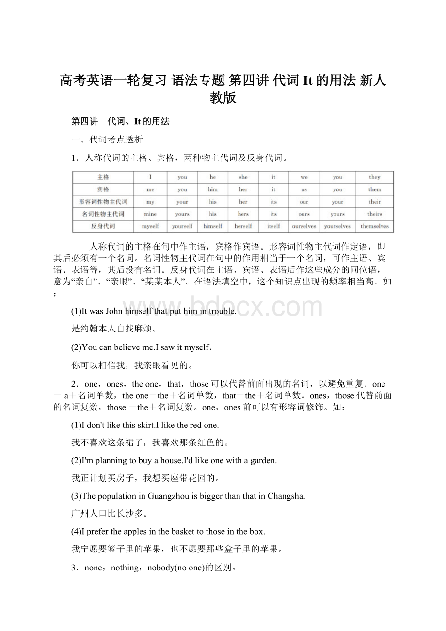 高考英语一轮复习 语法专题 第四讲 代词It的用法 新人教版.docx