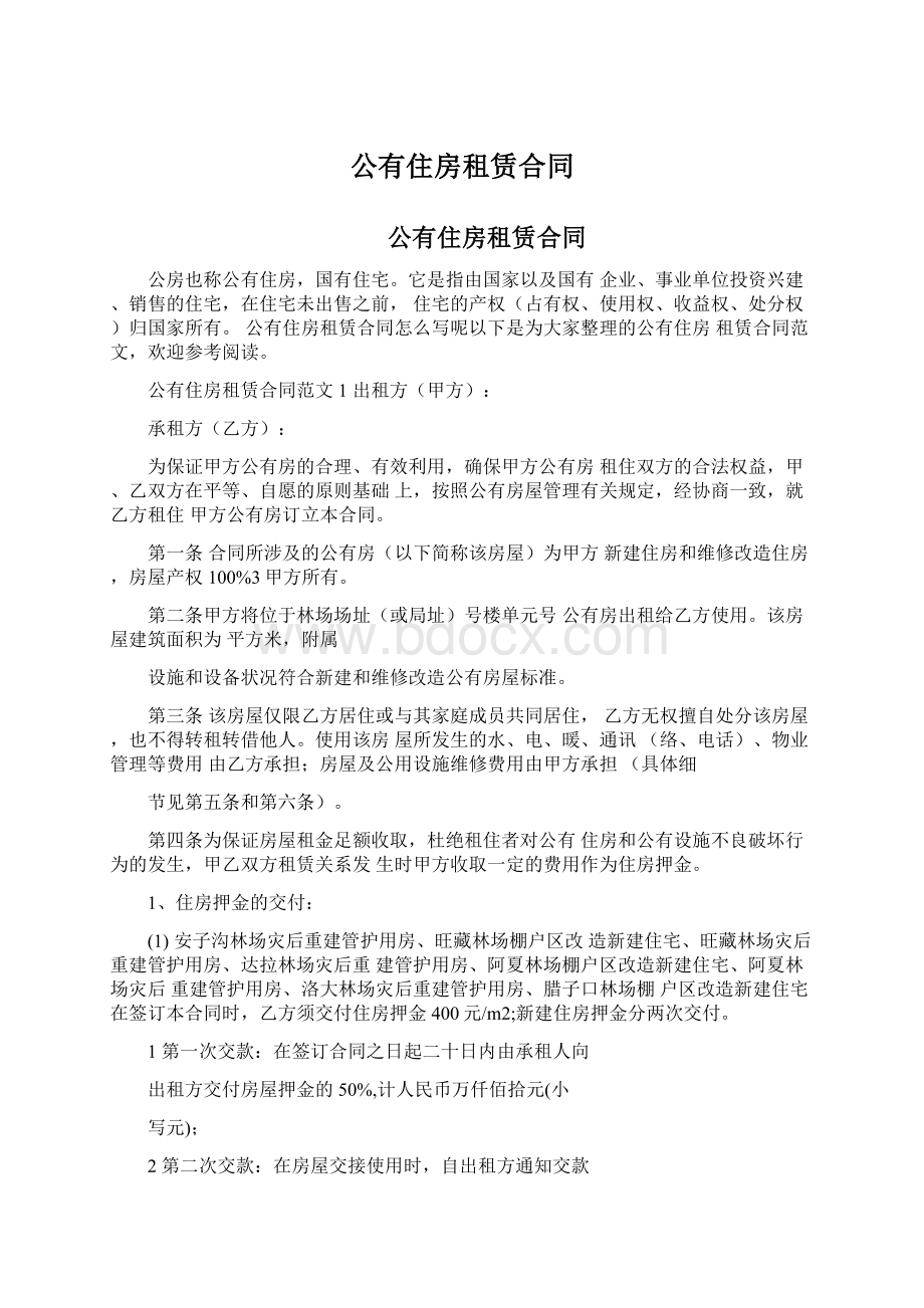 公有住房租赁合同Word下载.docx