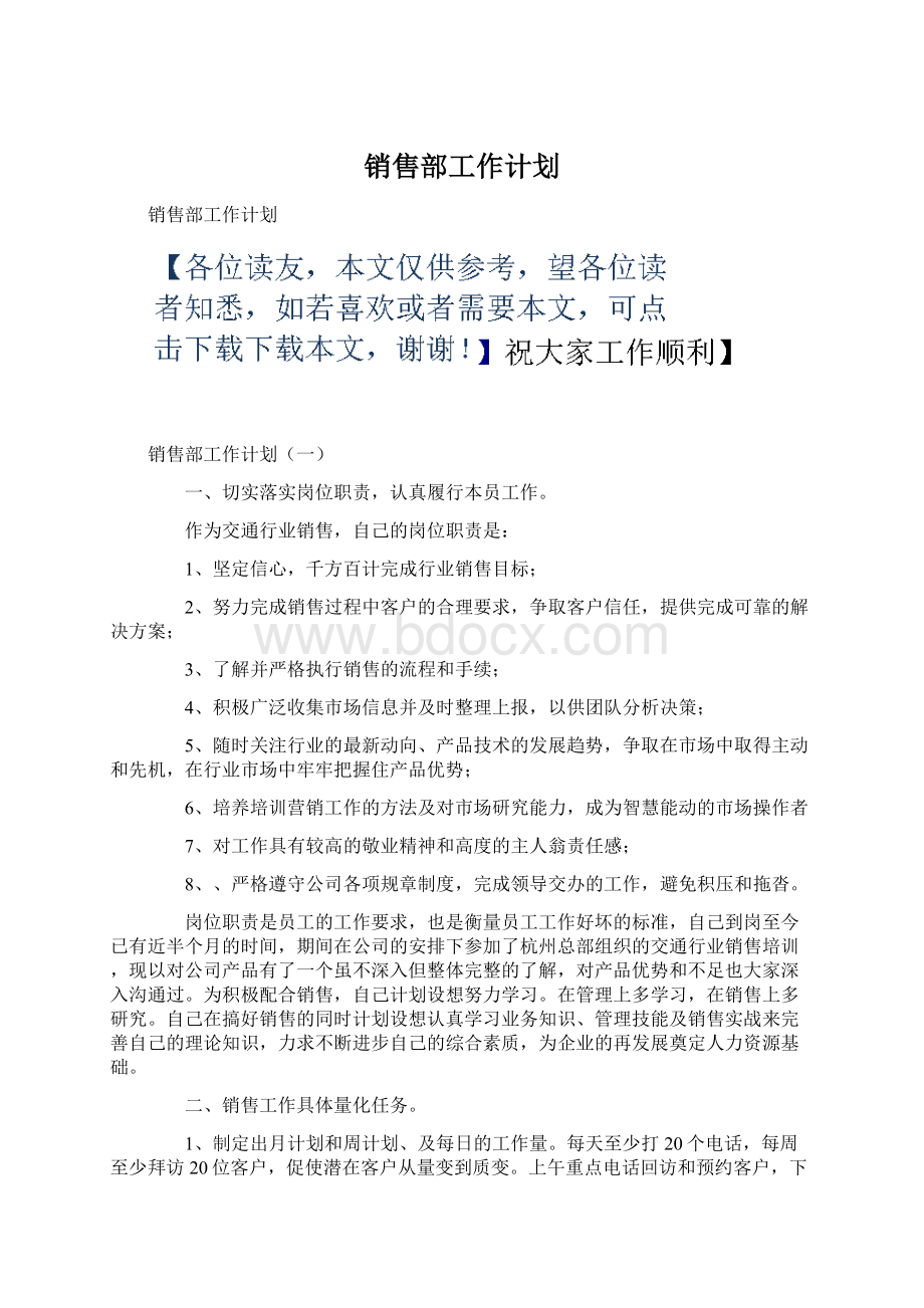 销售部工作计划.docx_第1页