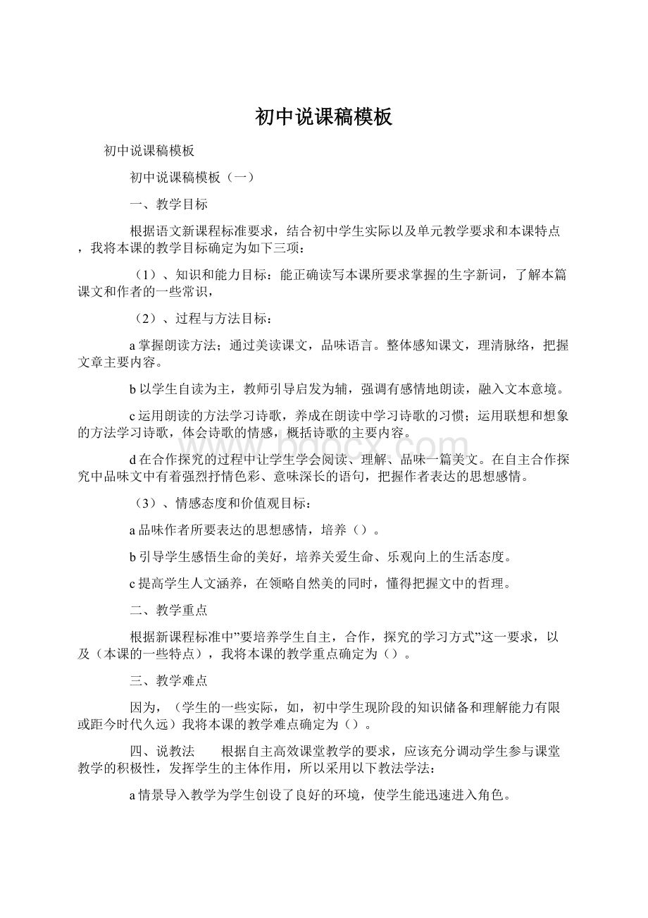 初中说课稿模板Word格式文档下载.docx_第1页