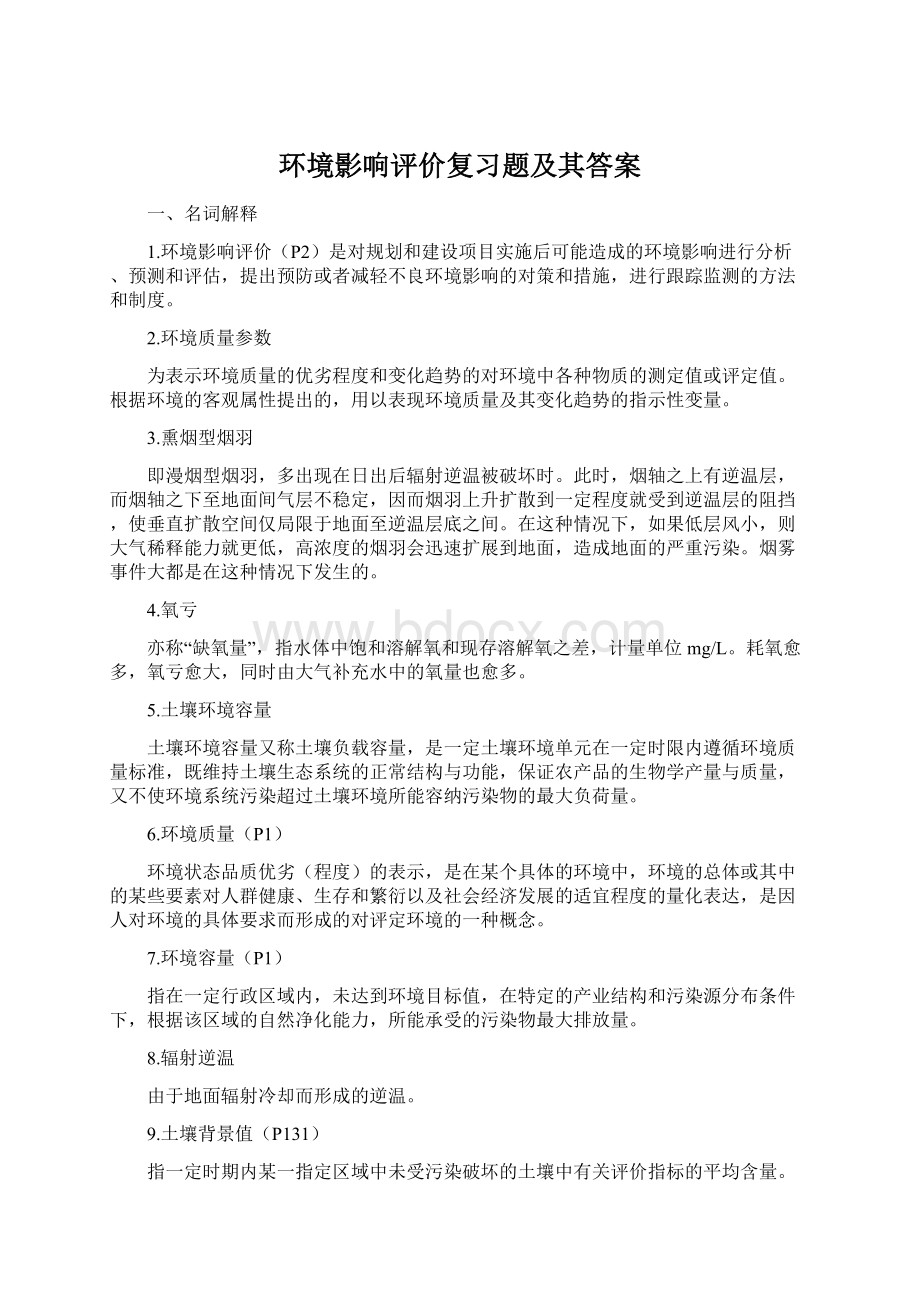 环境影响评价复习题及其答案Word格式.docx_第1页