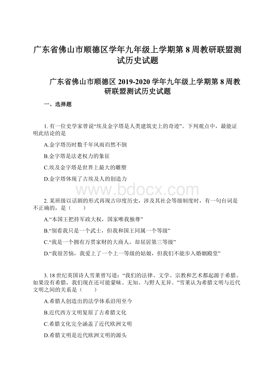 广东省佛山市顺德区学年九年级上学期第8周教研联盟测试历史试题.docx