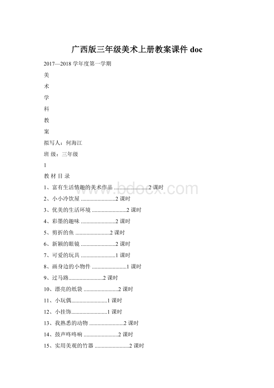 广西版三年级美术上册教案课件doc.docx_第1页