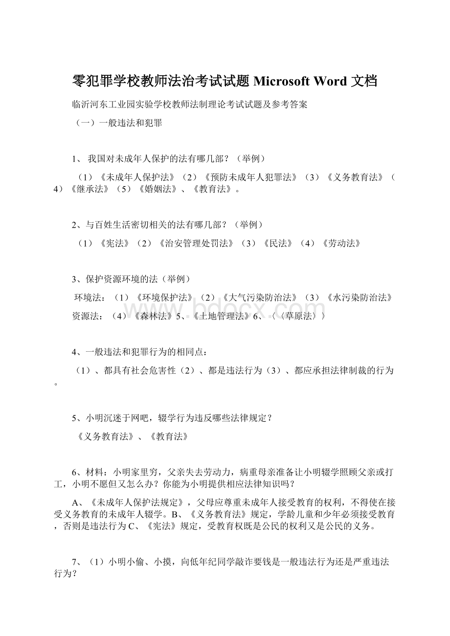 零犯罪学校教师法治考试试题 Microsoft Word 文档.docx