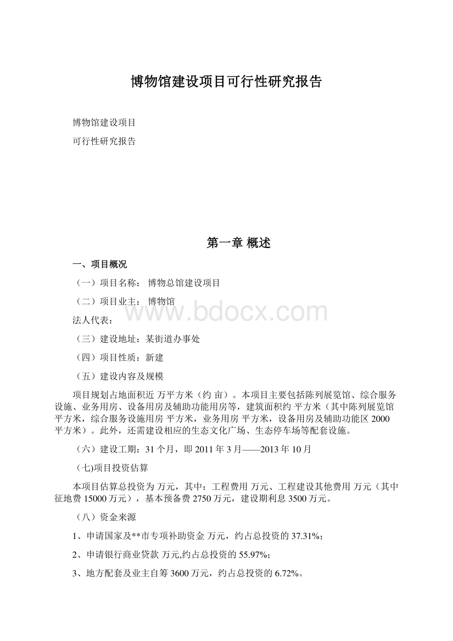 博物馆建设项目可行性研究报告.docx