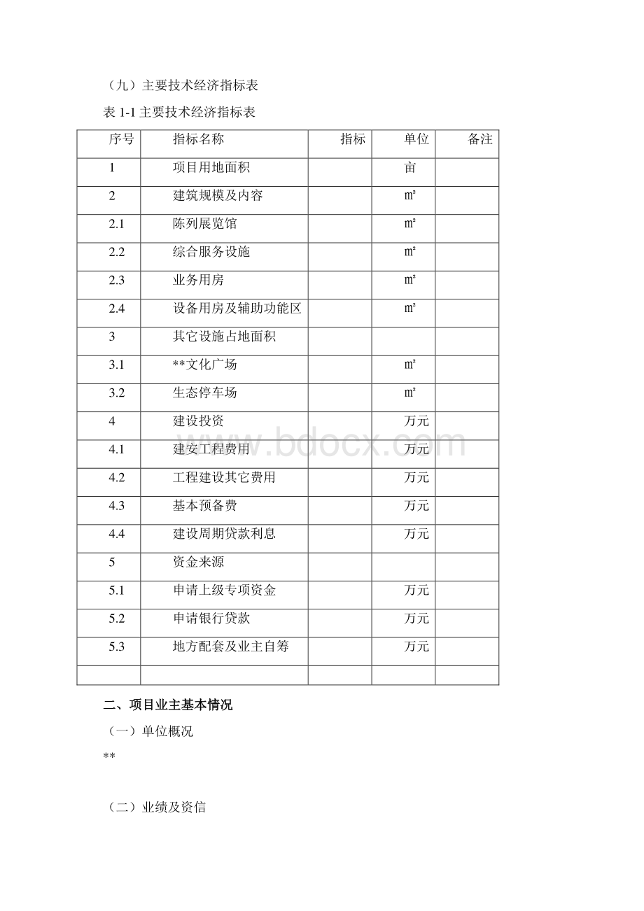 博物馆建设项目可行性研究报告Word格式.docx_第2页