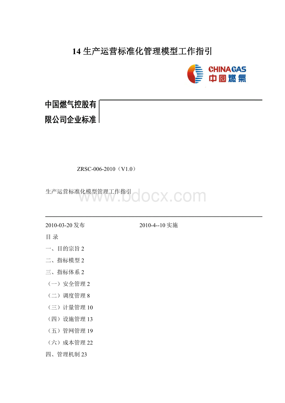 14 生产运营标准化管理模型工作指引Word下载.docx_第1页