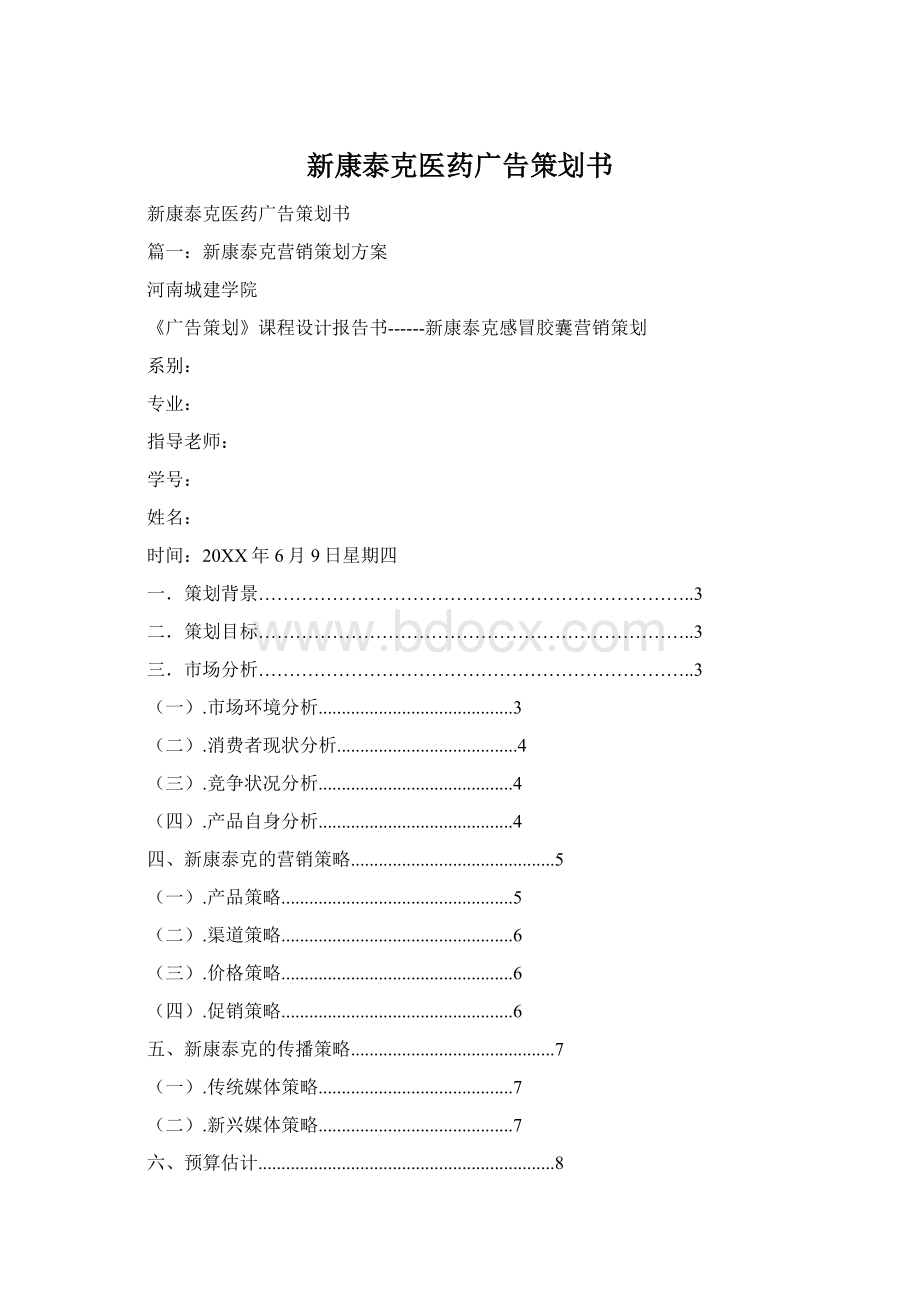 新康泰克医药广告策划书Word文档格式.docx