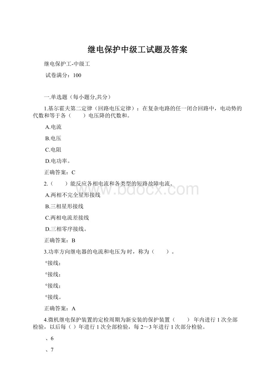 继电保护中级工试题及答案文档格式.docx_第1页