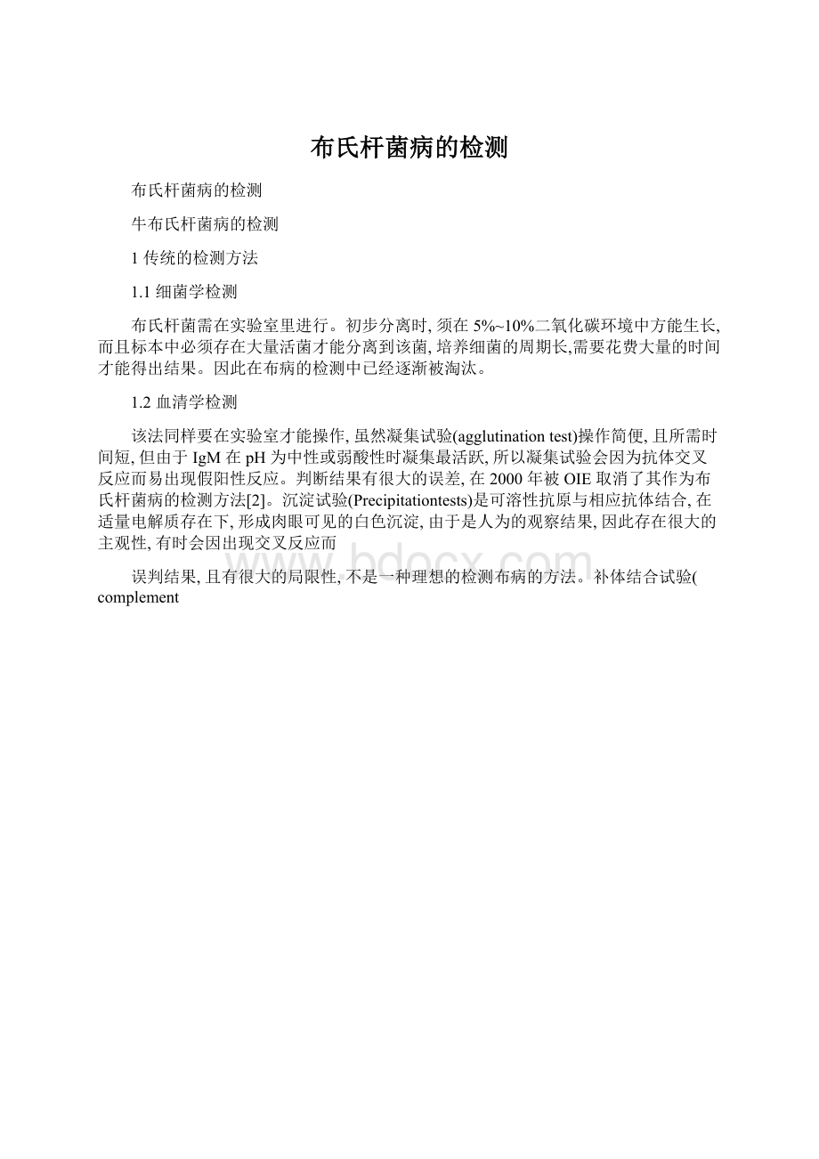 布氏杆菌病的检测Word格式文档下载.docx