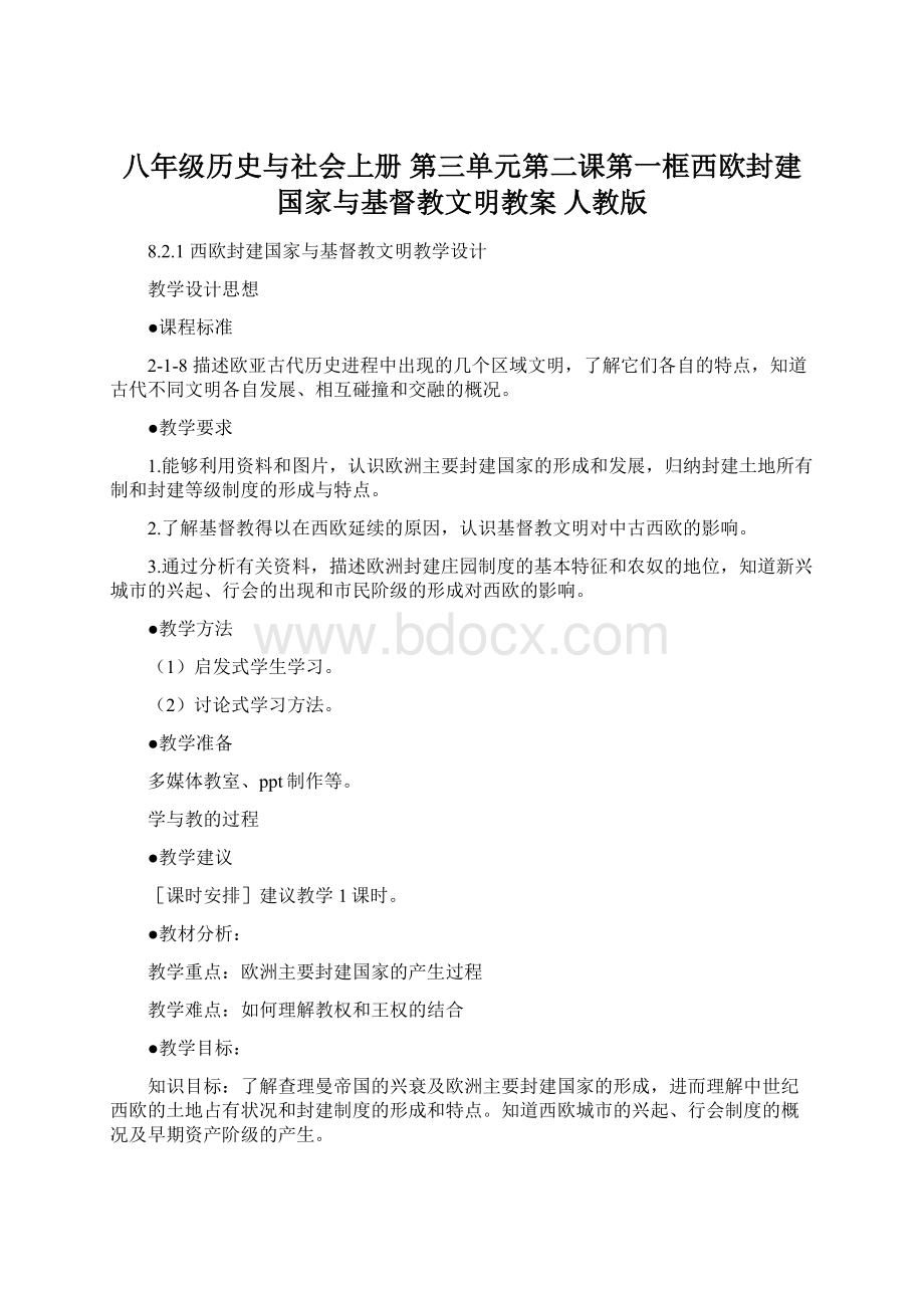 八年级历史与社会上册 第三单元第二课第一框西欧封建国家与基督教文明教案 人教版Word下载.docx