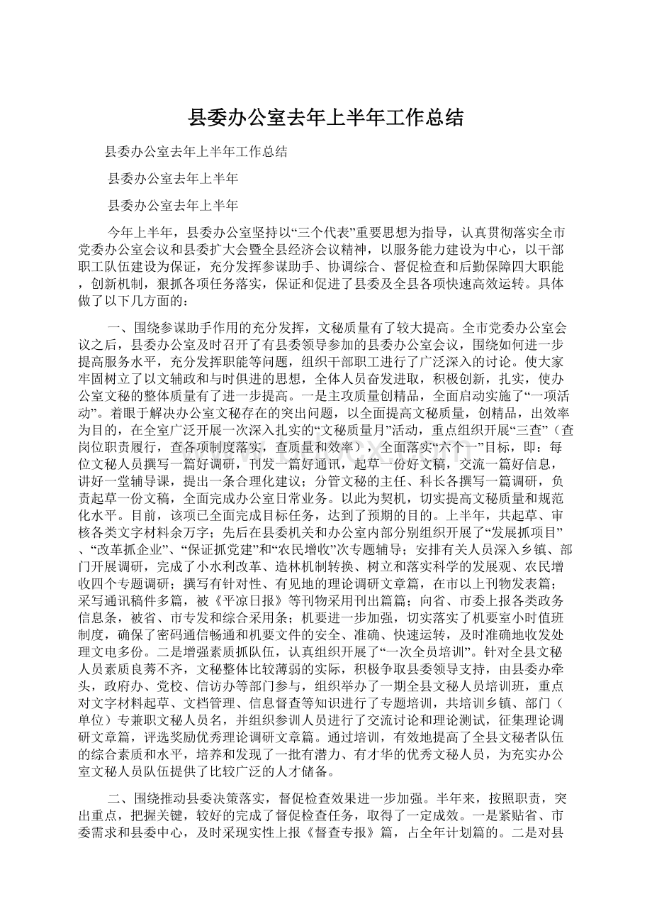 县委办公室去年上半年工作总结Word下载.docx