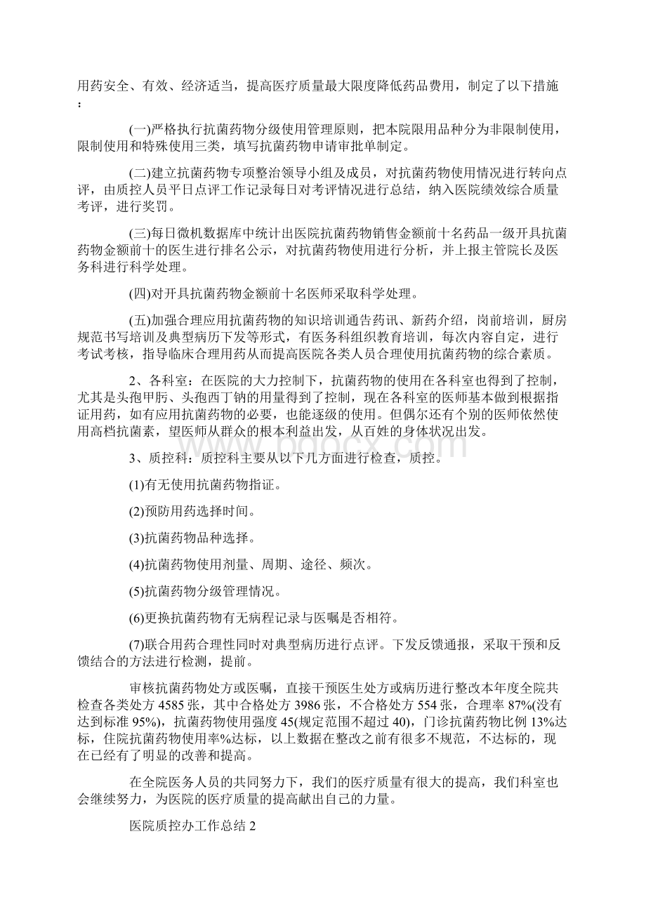 医院质控办工作总结Word文件下载.docx_第2页