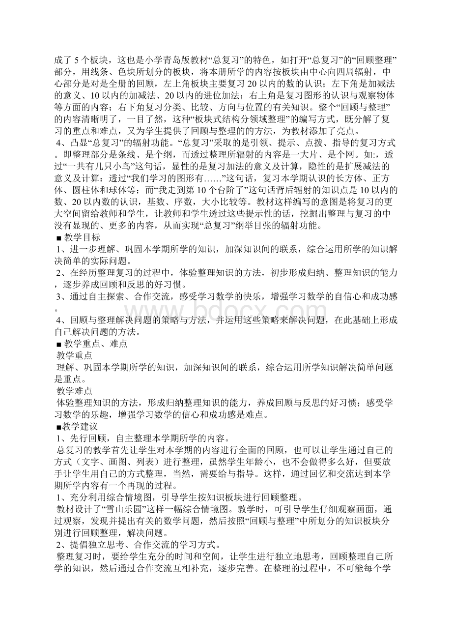 一年级数学上册第八单元总复习教学设计青岛版文档格式.docx_第2页