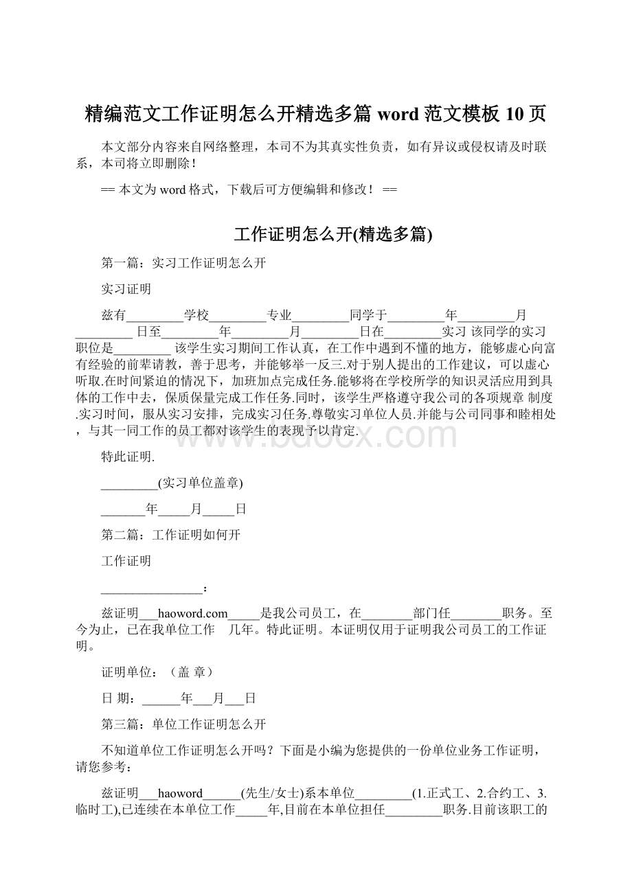 精编范文工作证明怎么开精选多篇word范文模板 10页Word文档下载推荐.docx_第1页