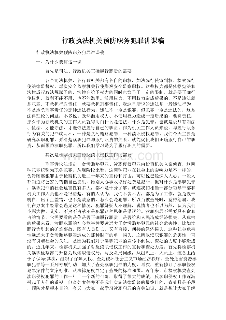 行政执法机关预防职务犯罪讲课稿.docx