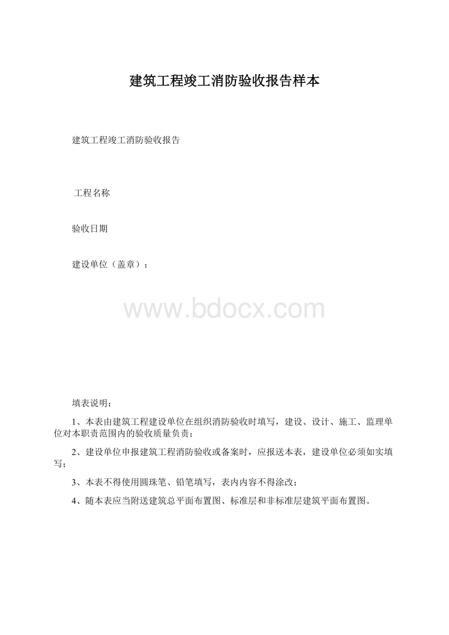 建筑工程竣工消防验收报告样本文档格式.docx_第1页