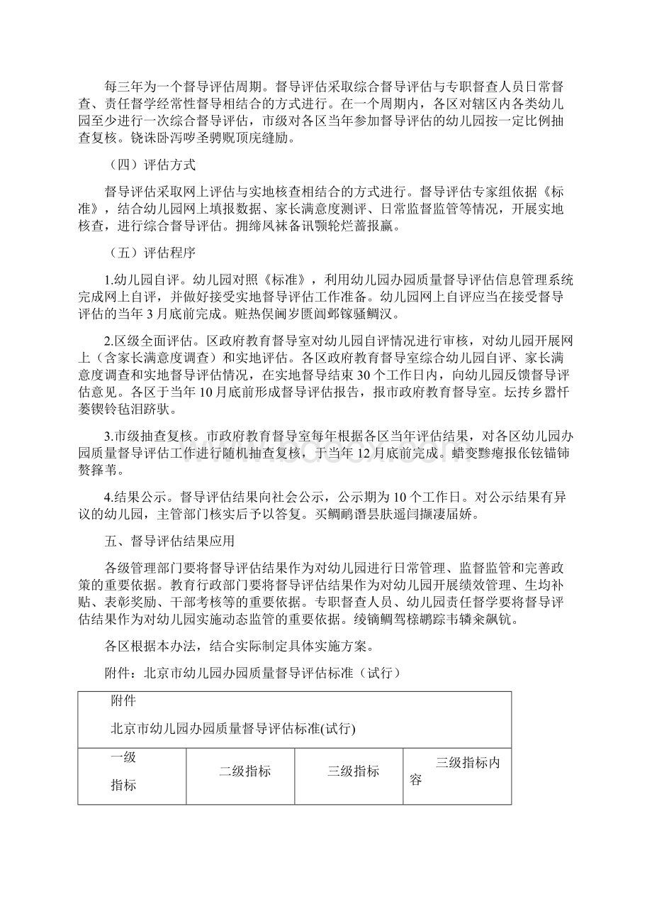 北京市幼儿园办园质量督导评估办法试行文档格式.docx_第3页