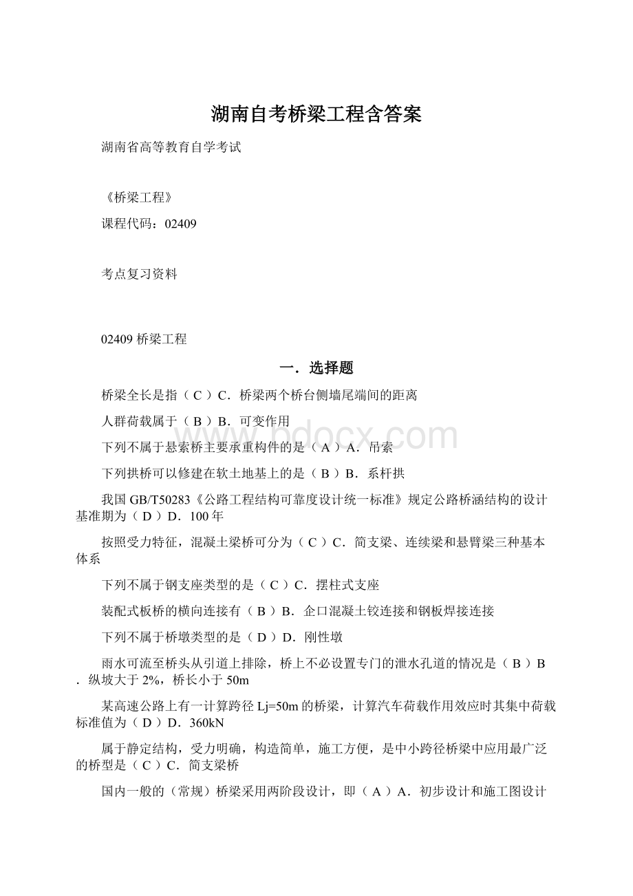 湖南自考桥梁工程含答案Word文件下载.docx