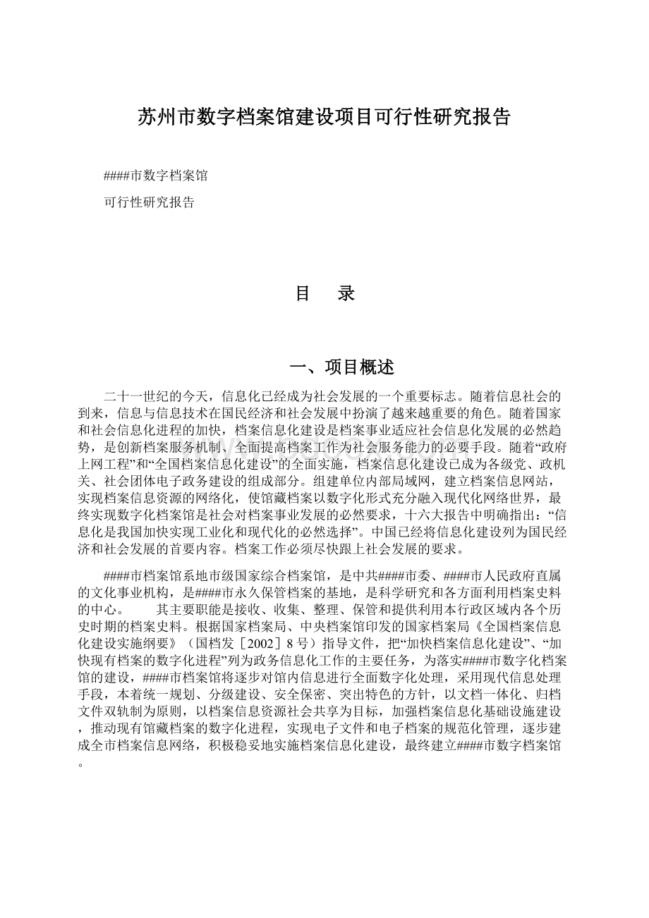 苏州市数字档案馆建设项目可行性研究报告.docx_第1页