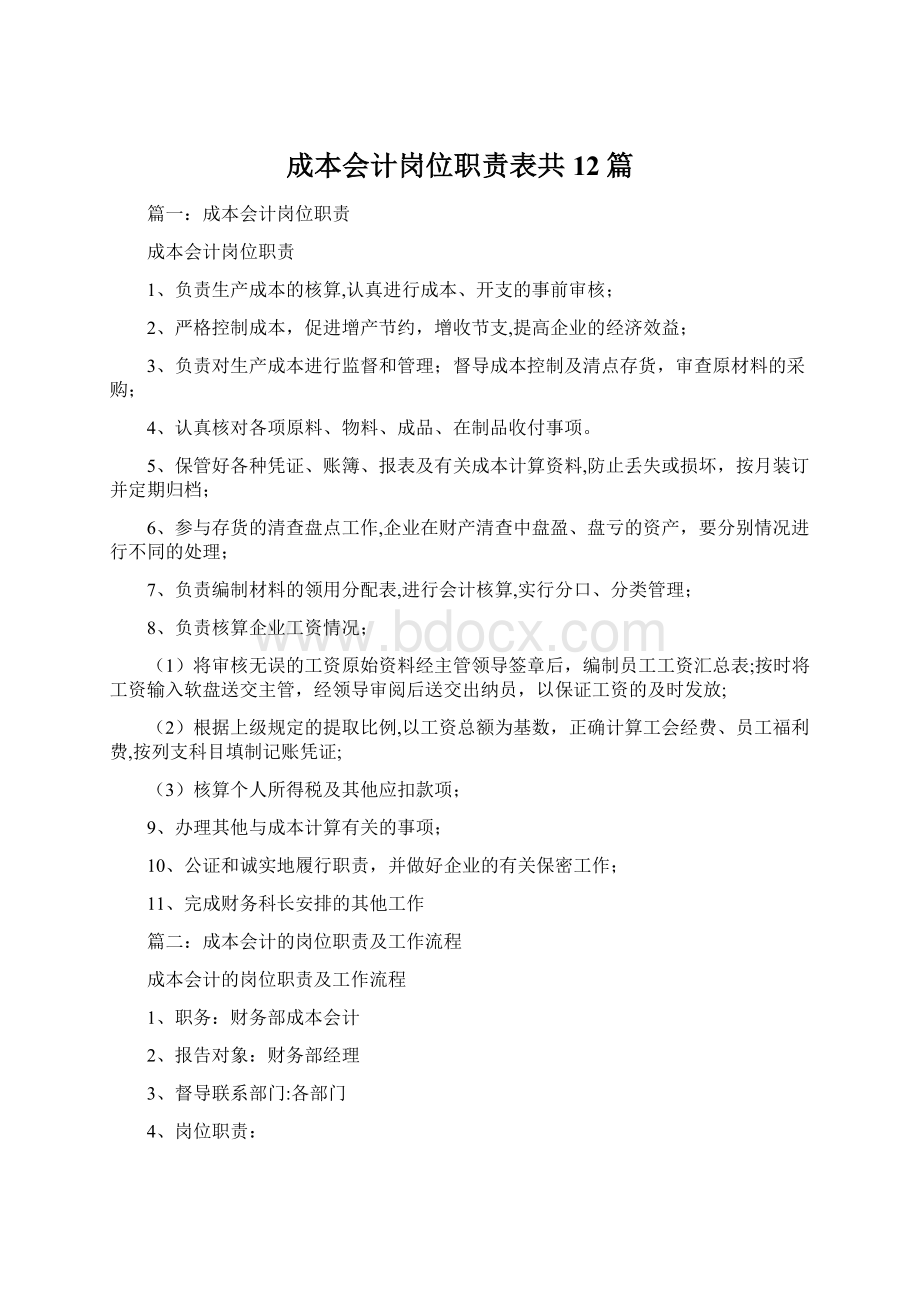 成本会计岗位职责表共12篇.docx