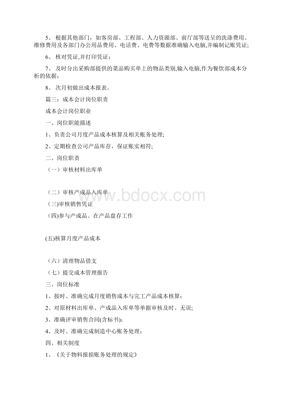 成本会计岗位职责表共12篇.docx_第3页