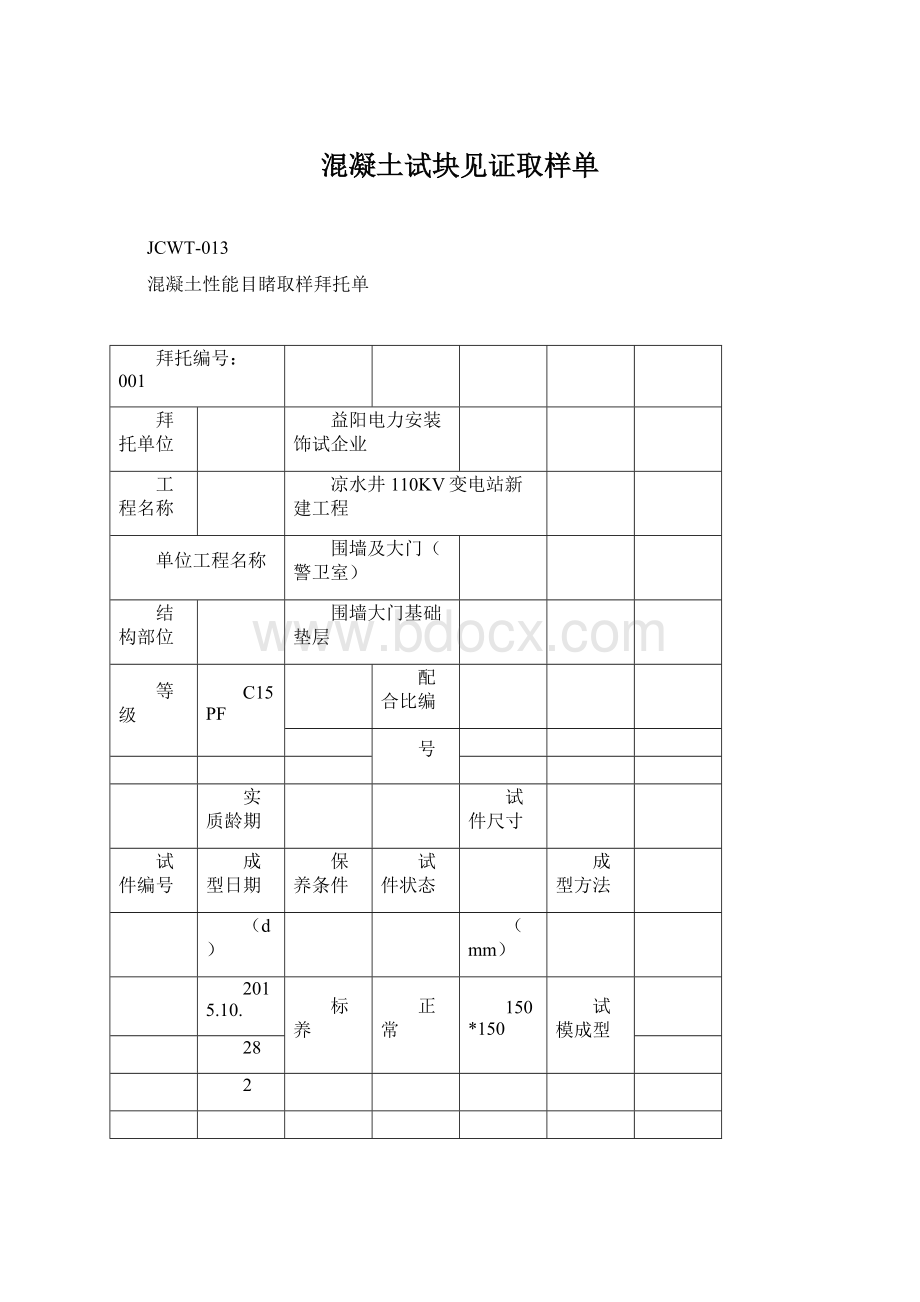 混凝土试块见证取样单.docx_第1页