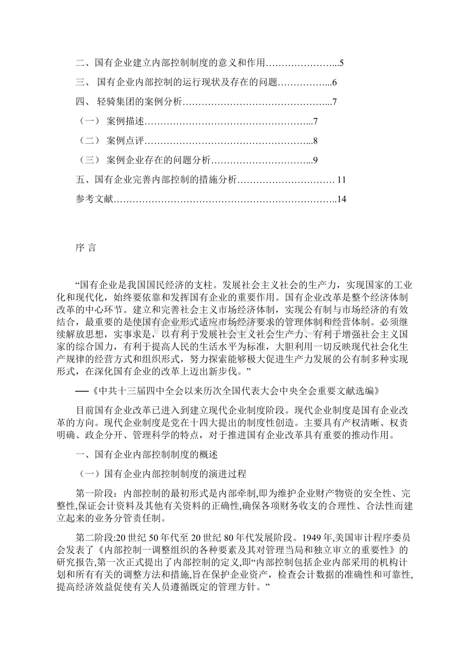 浅议完善国企内部控制制度11文档格式.docx_第2页