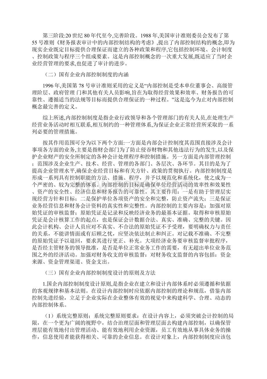 浅议完善国企内部控制制度11文档格式.docx_第3页