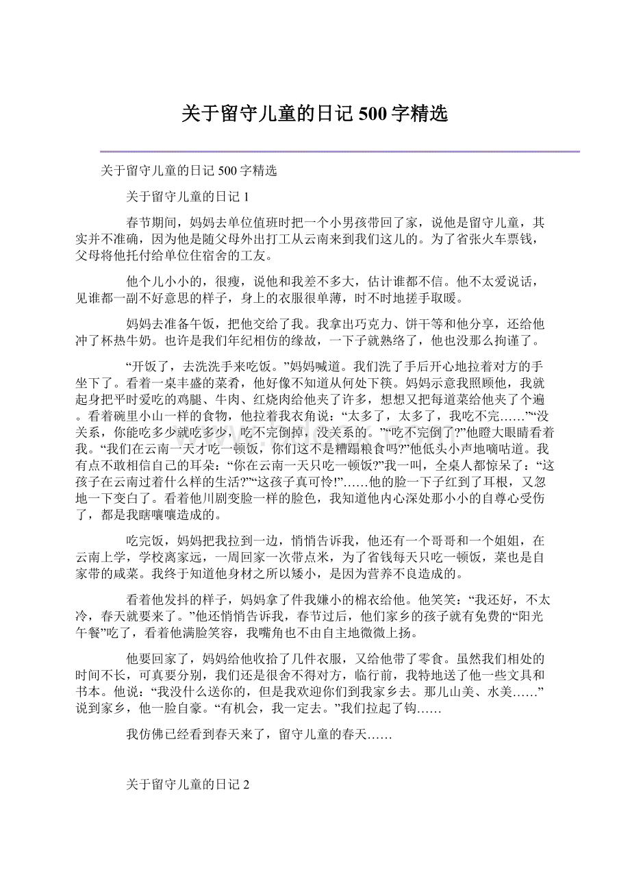 关于留守儿童的日记500字精选.docx_第1页