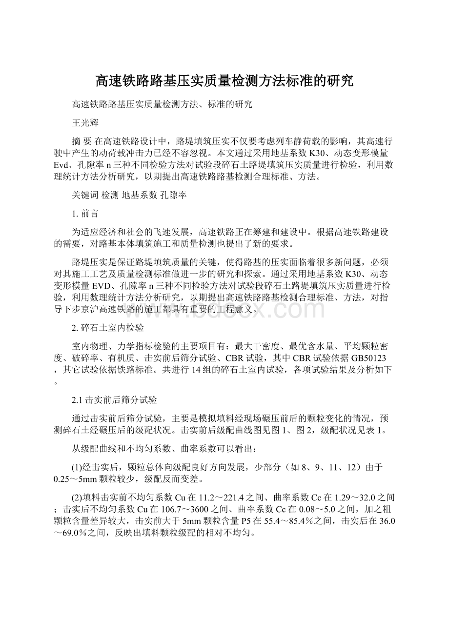 高速铁路路基压实质量检测方法标准的研究.docx