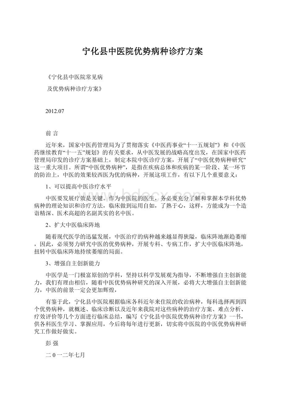 宁化县中医院优势病种诊疗方案.docx_第1页