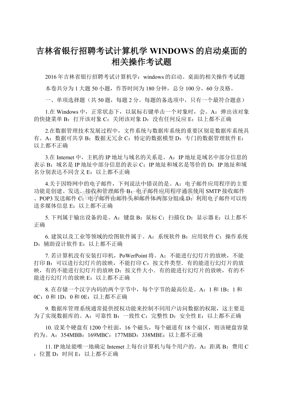 吉林省银行招聘考试计算机学WINDOWS的启动桌面的相关操作考试题Word文档格式.docx