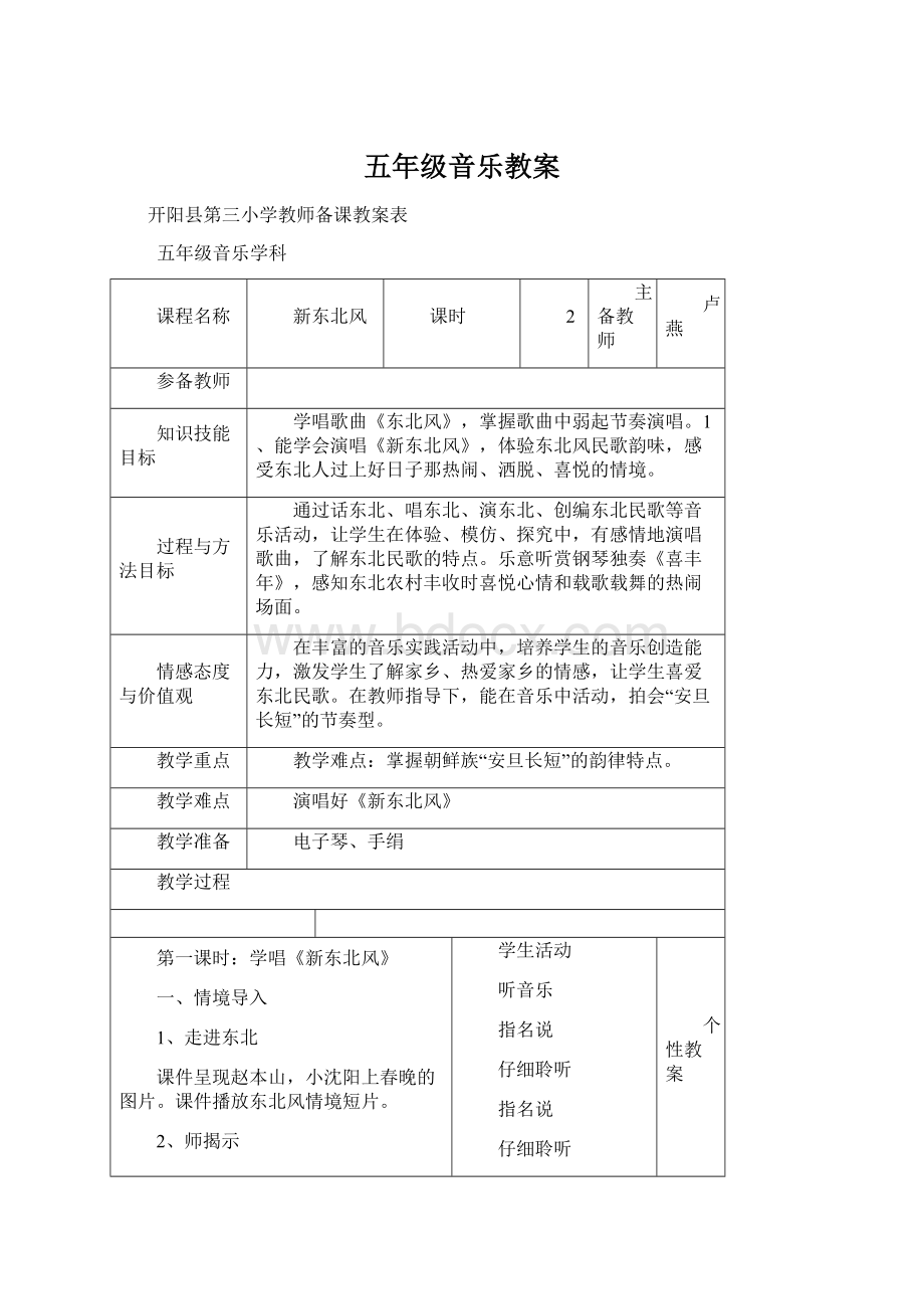 五年级音乐教案Word下载.docx_第1页