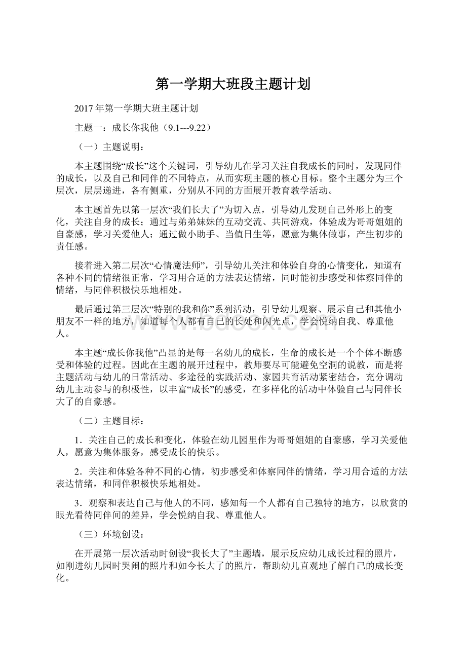 第一学期大班段主题计划.docx_第1页