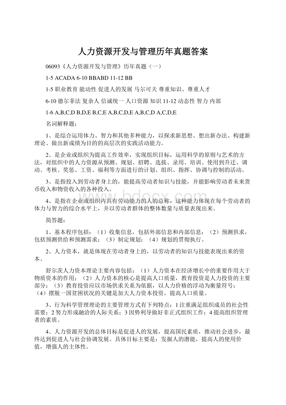 人力资源开发与管理历年真题答案.docx_第1页