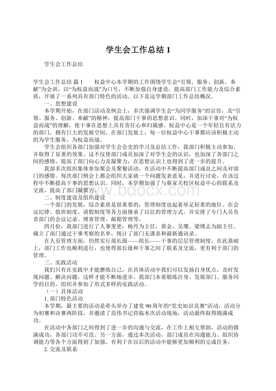 学生会工作总结1.docx