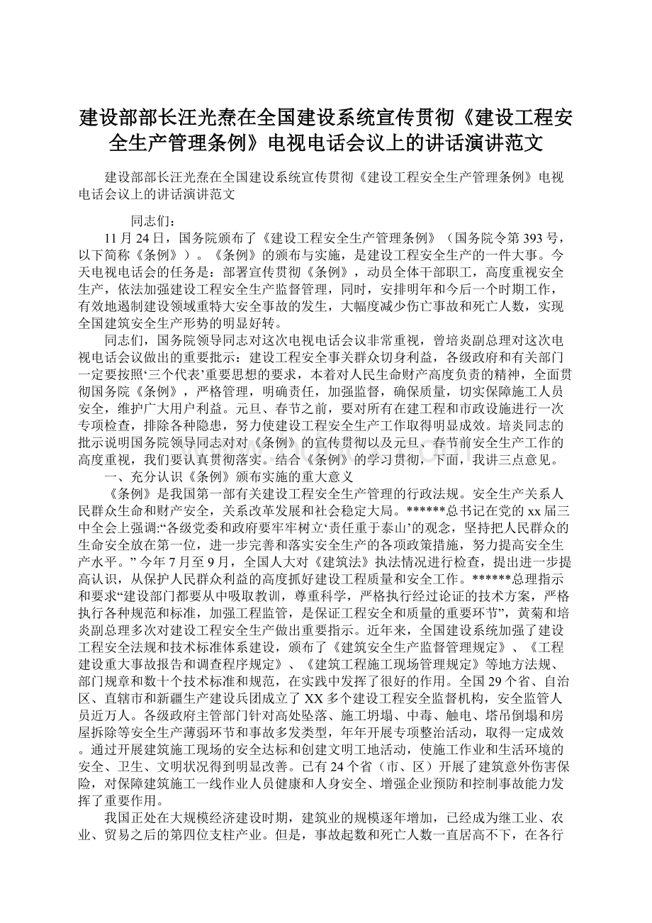 建设部部长汪光焘在全国建设系统宣传贯彻《建设工程安全生产管理条例》电视电话会议上的讲话演讲范文.docx