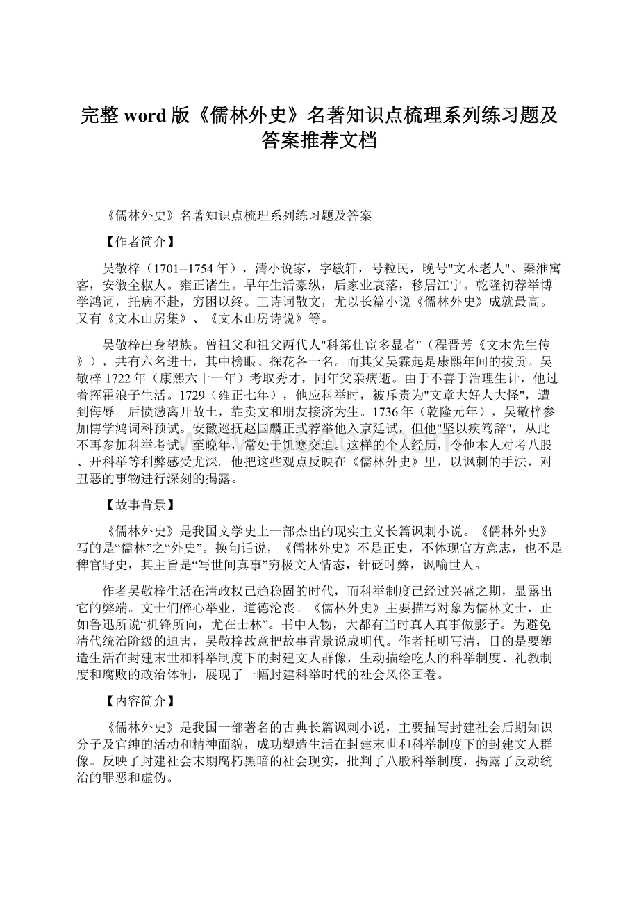 完整word版《儒林外史》名著知识点梳理系列练习题及答案推荐文档Word文件下载.docx_第1页