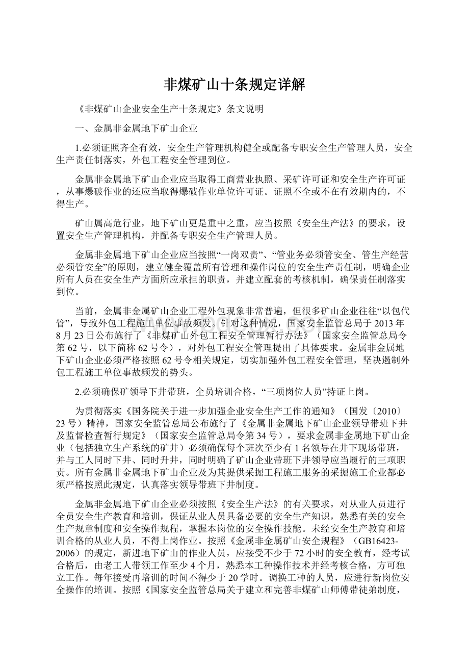 非煤矿山十条规定详解Word文档格式.docx