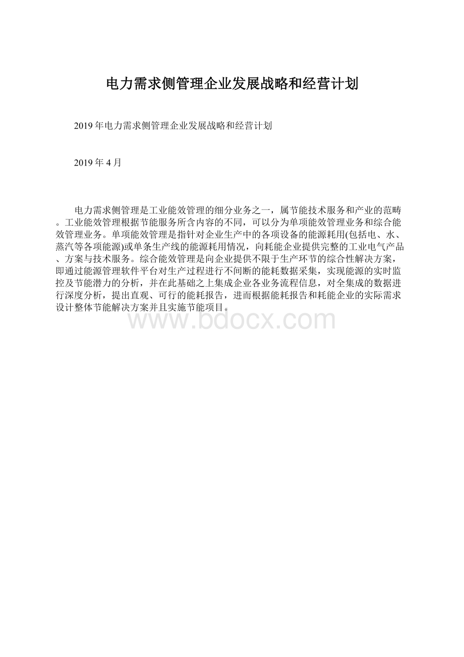 电力需求侧管理企业发展战略和经营计划Word格式.docx