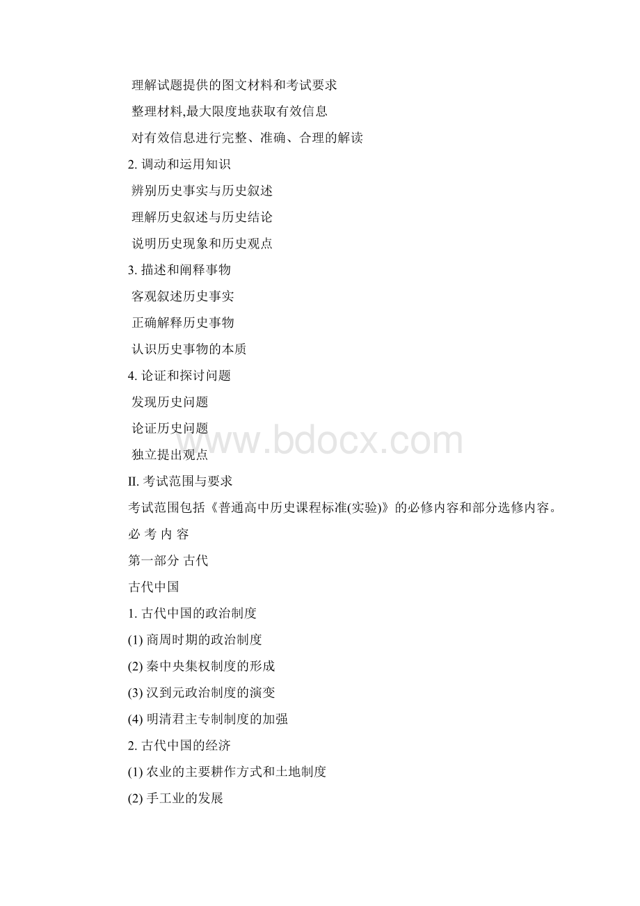 完整word版高考全国统一考试大纲历史.docx_第2页