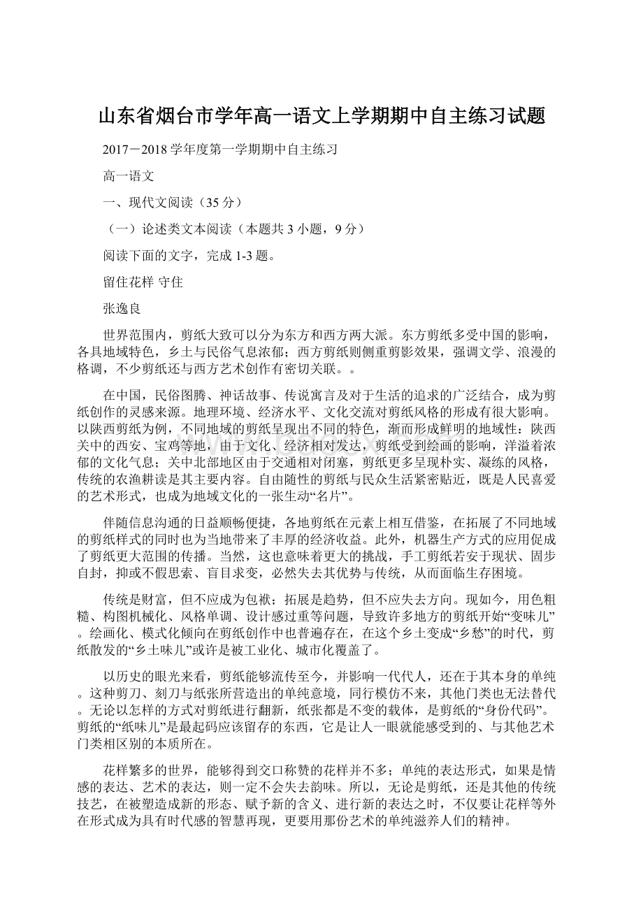 山东省烟台市学年高一语文上学期期中自主练习试题.docx_第1页