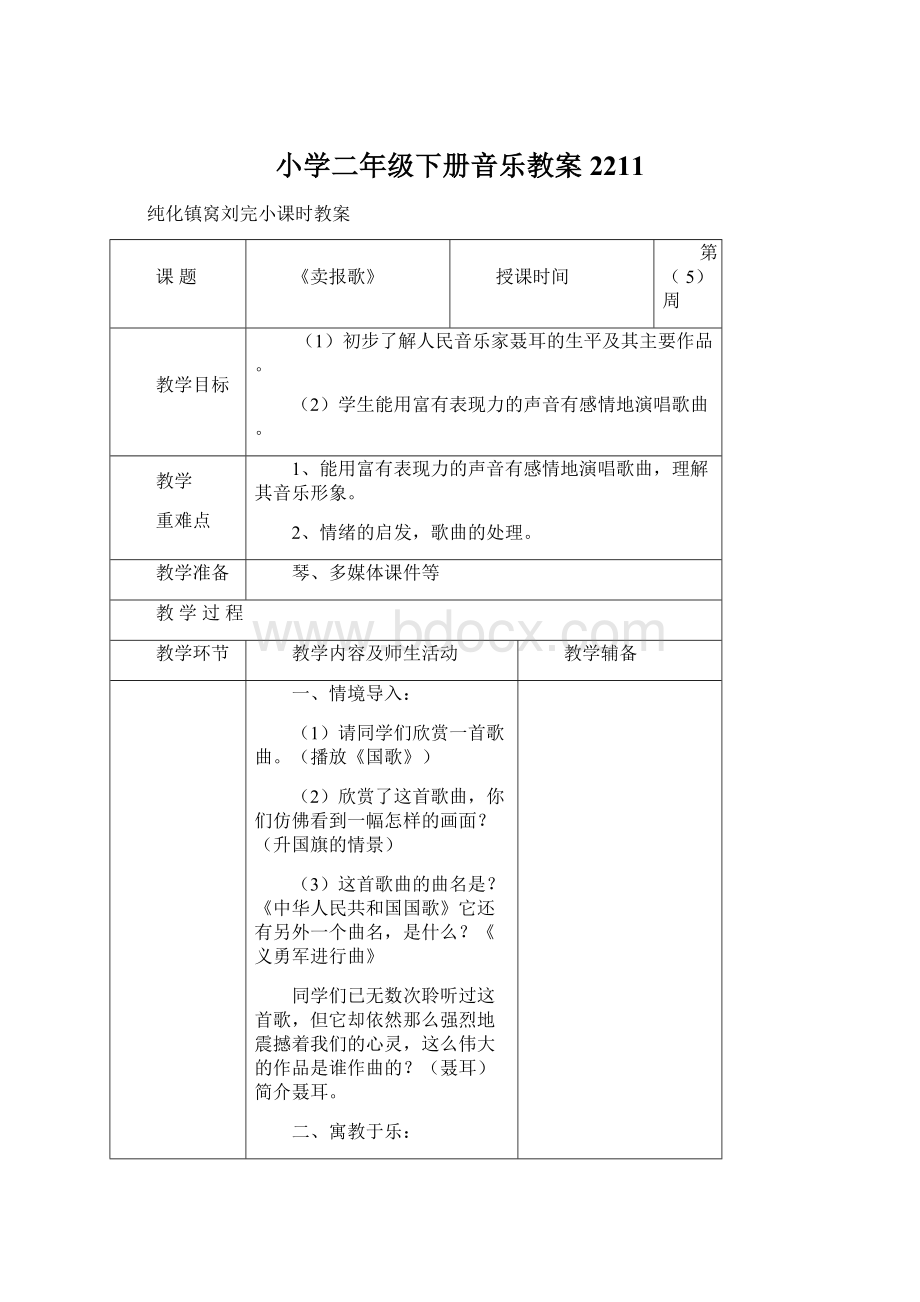 小学二年级下册音乐教案2211Word文档格式.docx