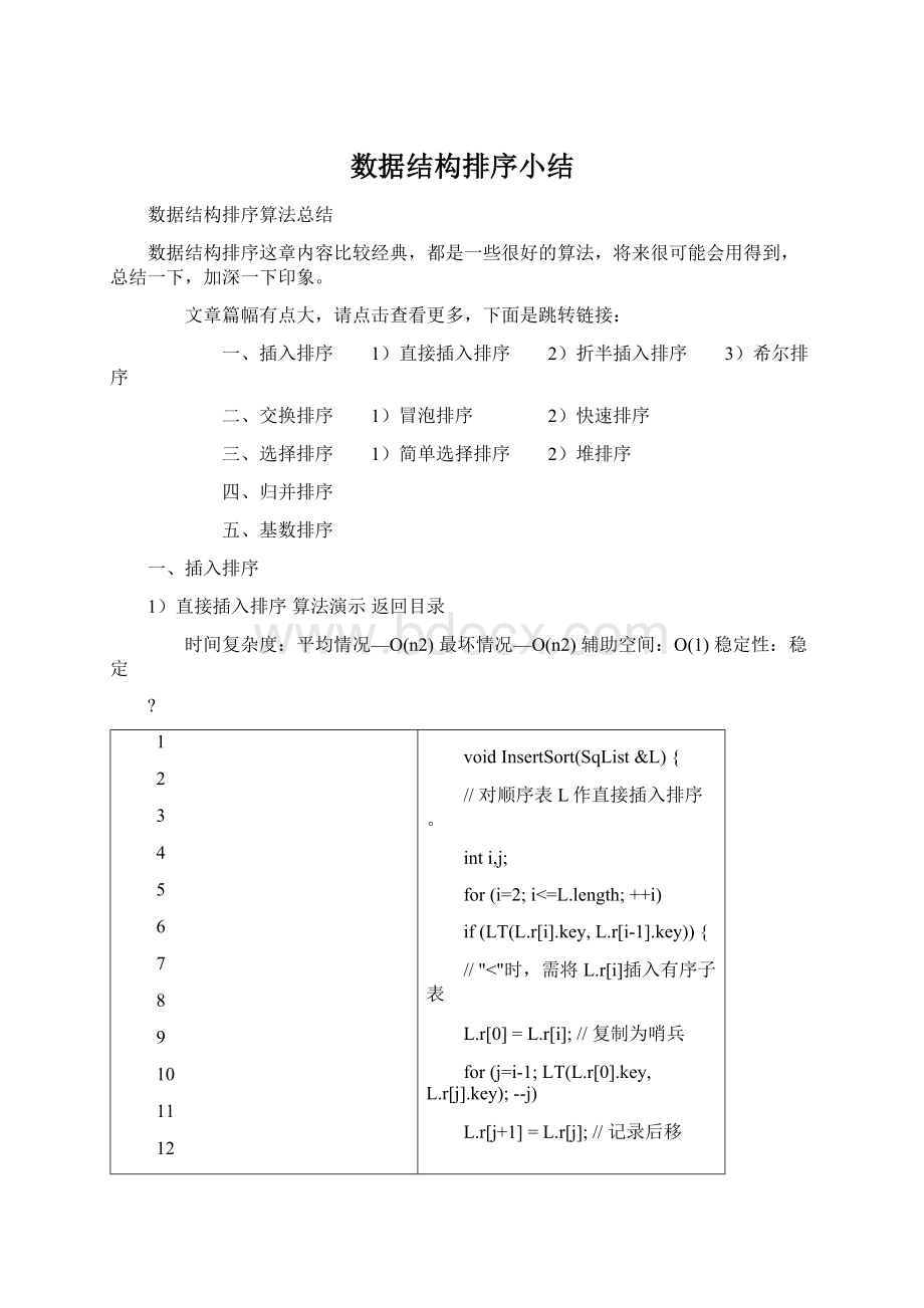 数据结构排序小结Word下载.docx