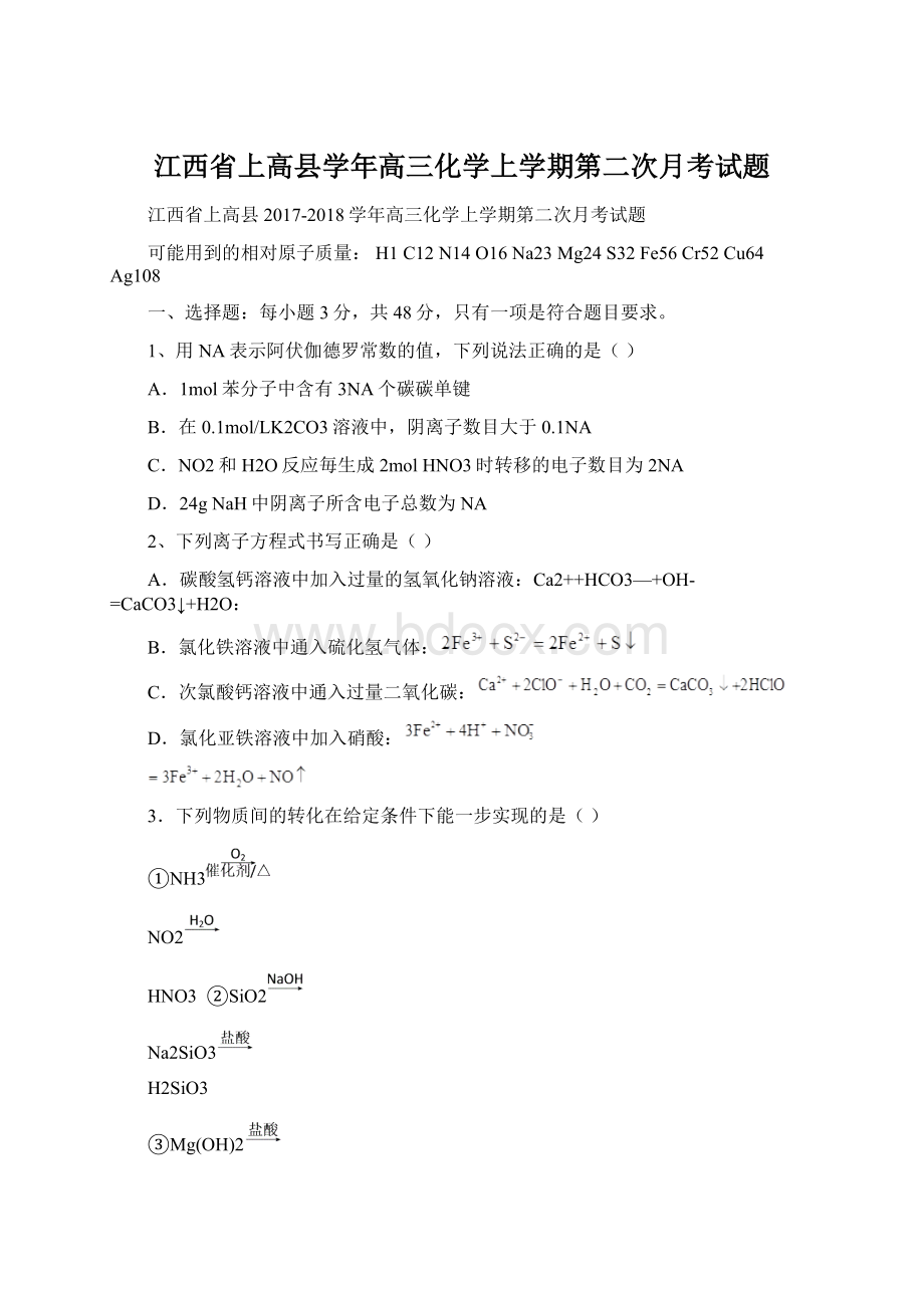 江西省上高县学年高三化学上学期第二次月考试题Word格式文档下载.docx