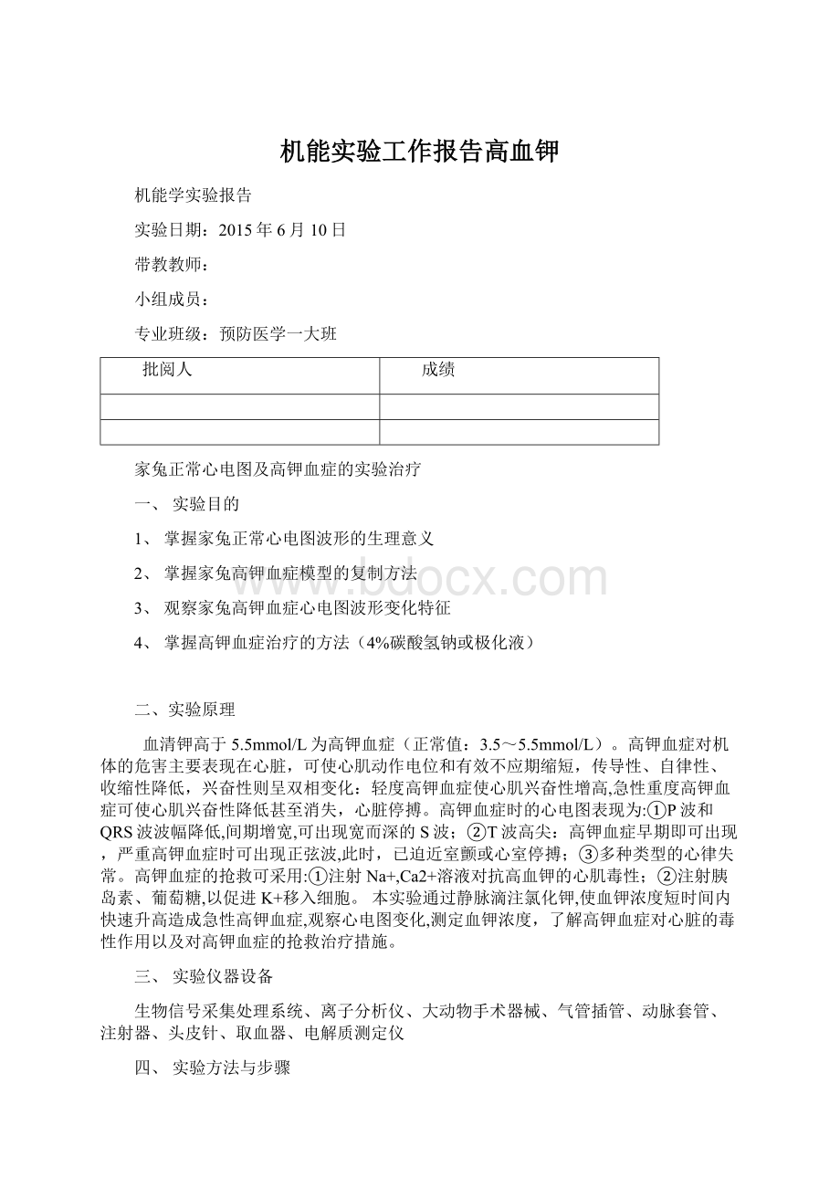 机能实验工作报告高血钾Word文档格式.docx